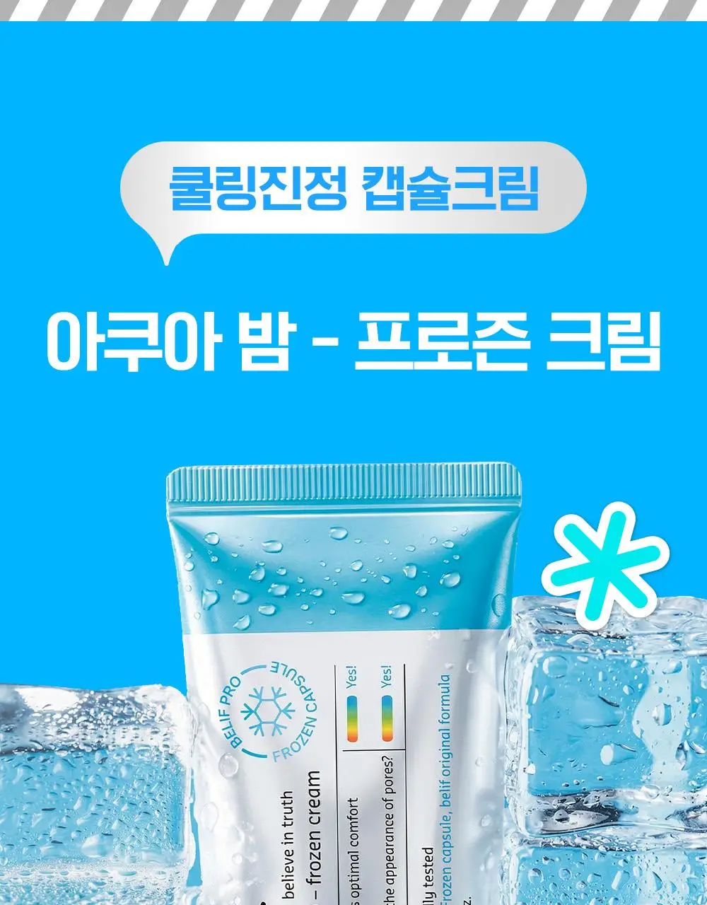 [7월올영픽/쿨링진정크림] 빌리프 프로즌 크림 50ml 1+1 기획(+손거울 증정) / 아모밤 30ml 1+1 기획 상세페이지 9